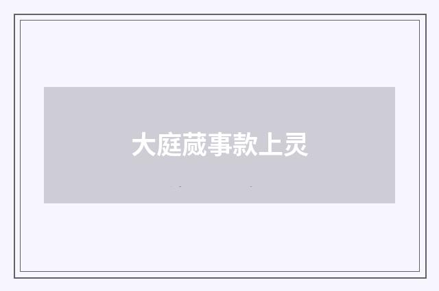 大庭蒇事款上灵