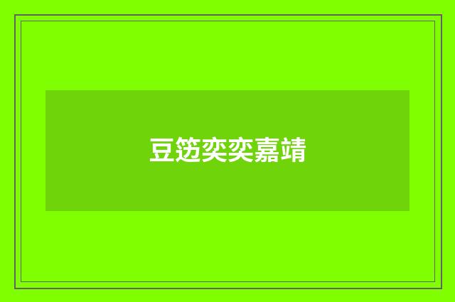 豆笾奕奕嘉靖