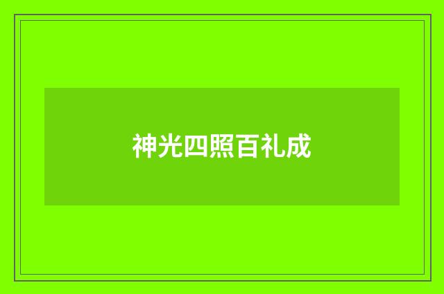 神光四照百礼成