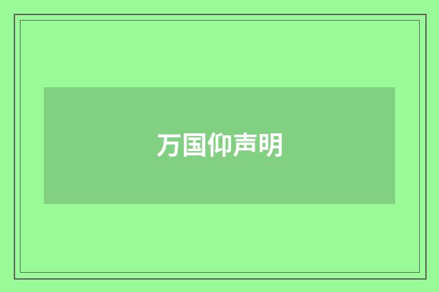 万国仰声明