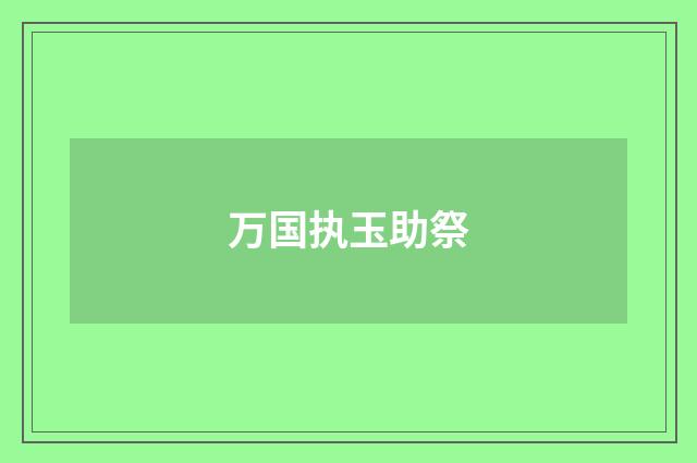 万国执玉助祭