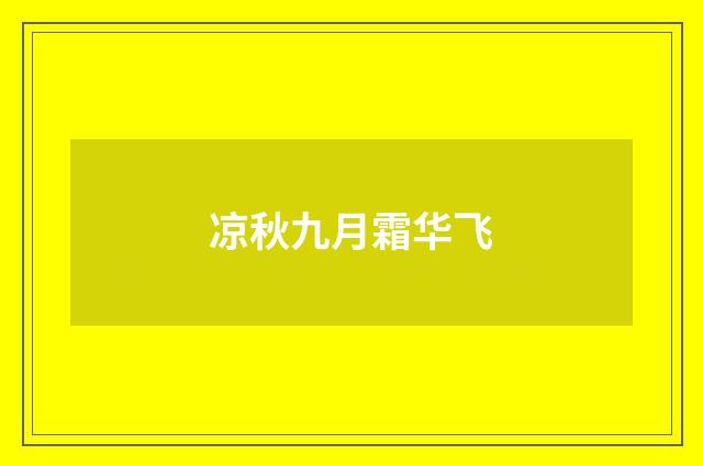 凉秋九月霜华飞