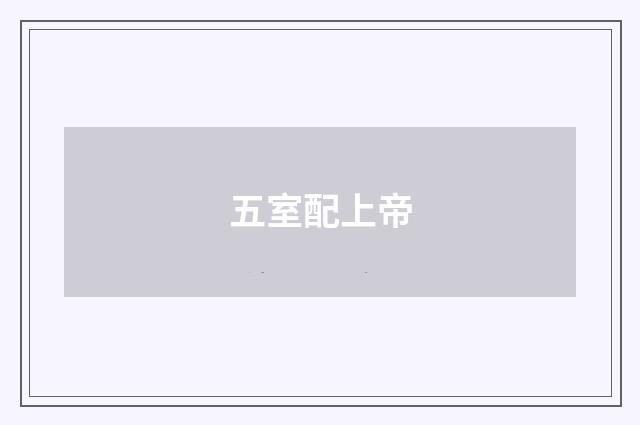 五室配上帝