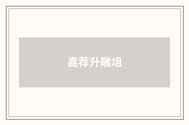 嘉荐升雕俎