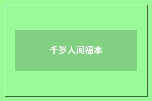 千岁人间福本