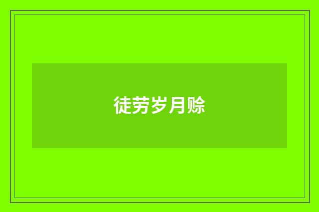 徒劳岁月赊