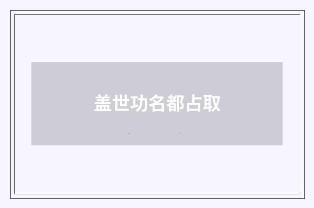 盖世功名都占取