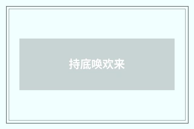 持底唤欢来