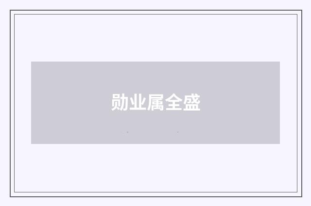 勋业属全盛