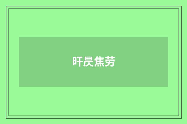 旰昃焦劳