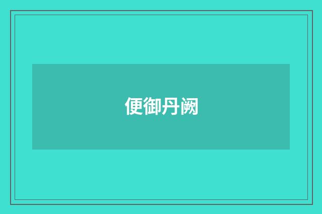 便御丹阙