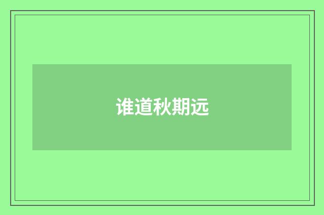 谁道秋期远