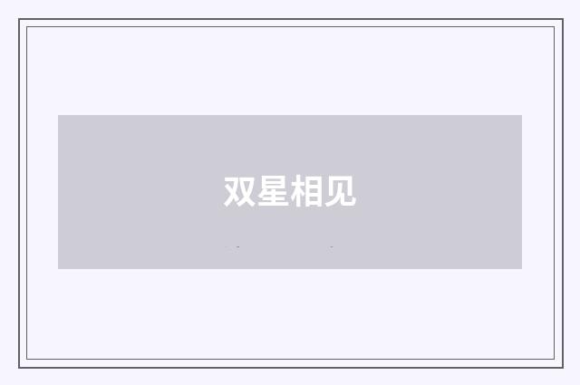 双星相见