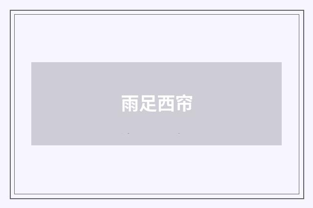 雨足西帘