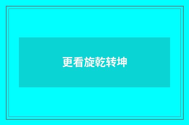 更看旋乾转坤
