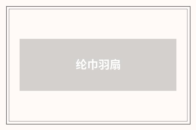纶巾羽扇