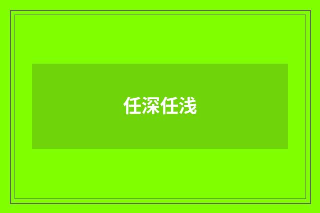 任深任浅