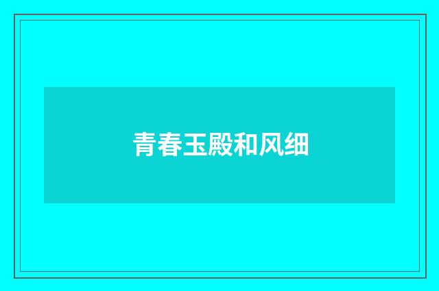 青春玉殿和风细