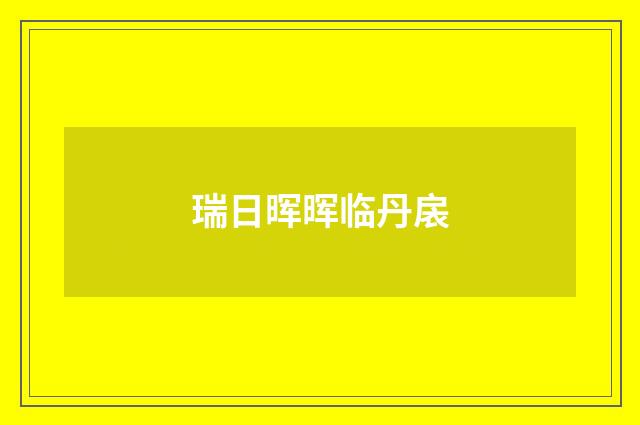 瑞日晖晖临丹扆