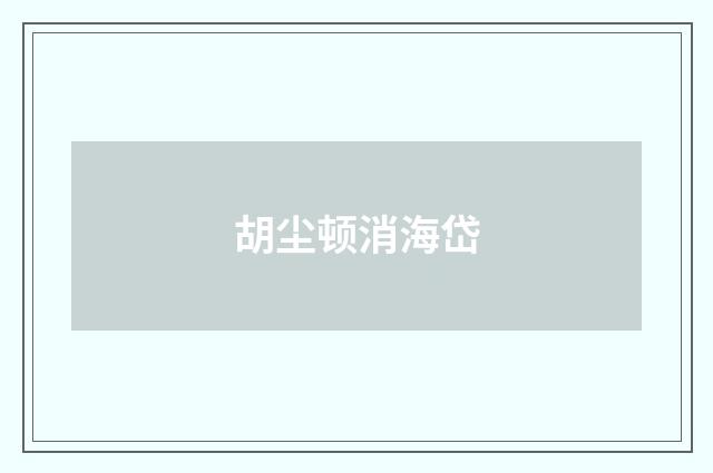 胡尘顿消海岱
