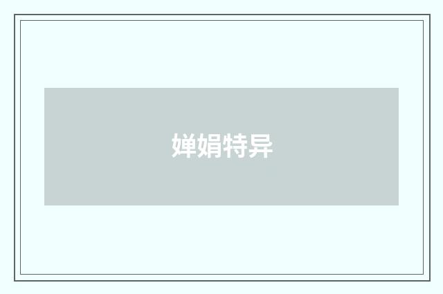 婵娟特异
