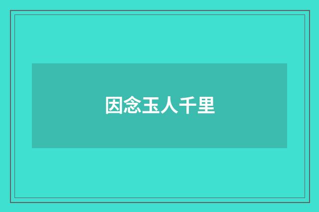 因念玉人千里