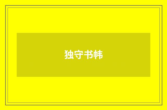 独守书帏