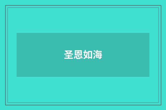 圣恩如海