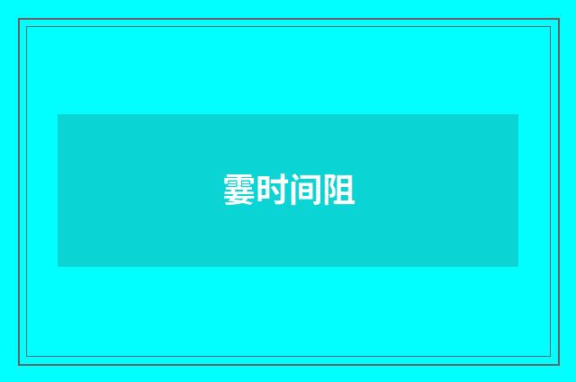 霎时间阻