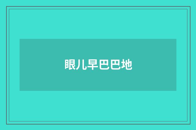 眼儿早巴巴地