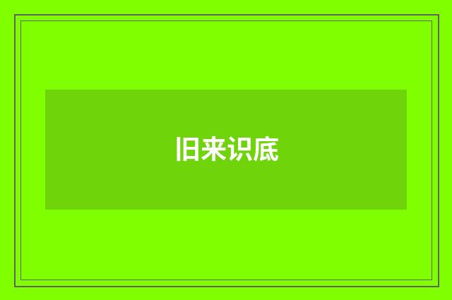旧来识底