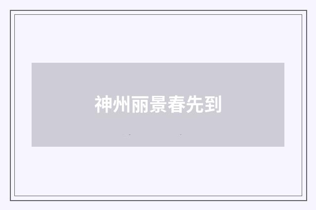 神州丽景春先到