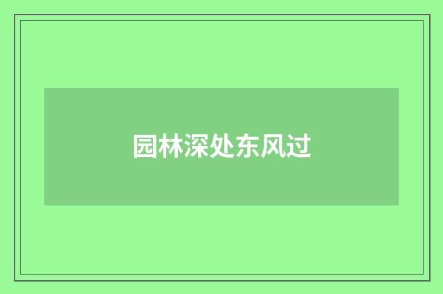 园林深处东风过