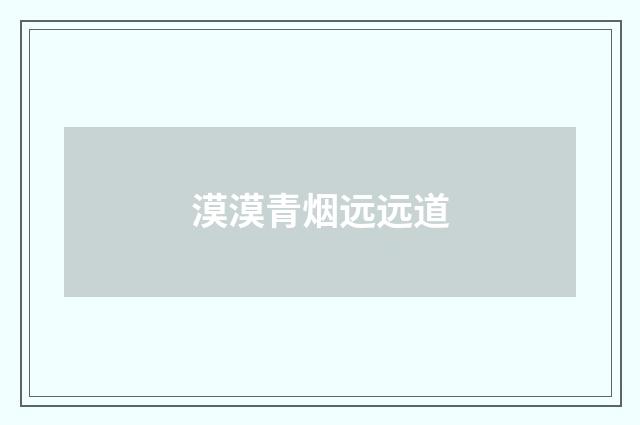 漠漠青烟远远道