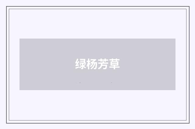 绿杨芳草