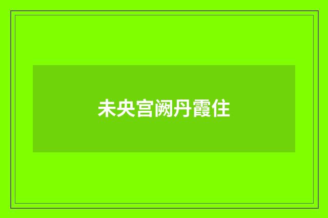未央宫阙丹霞住