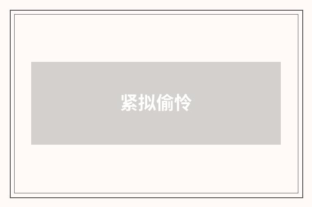 紧拟偷怜