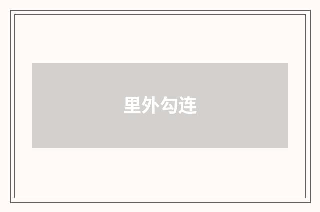 里外勾连