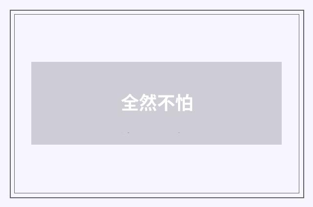 全然不怕
