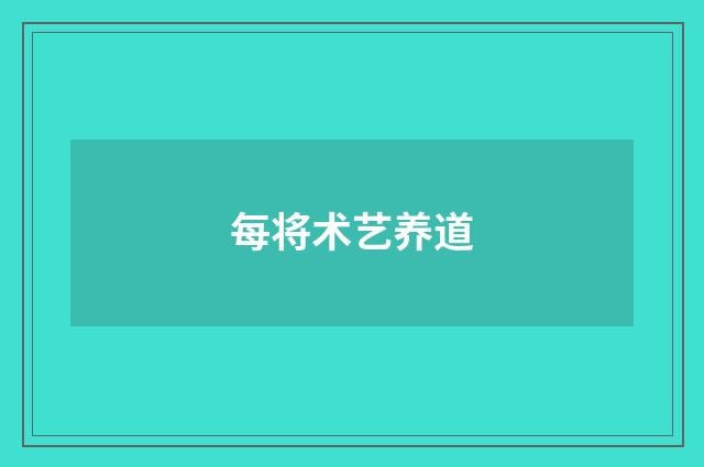 每将术艺养道