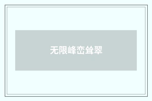 无限峰峦耸翠