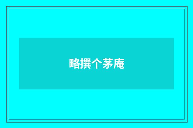 略撰个茅庵