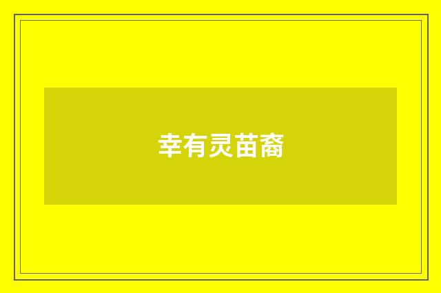 幸有灵苗裔