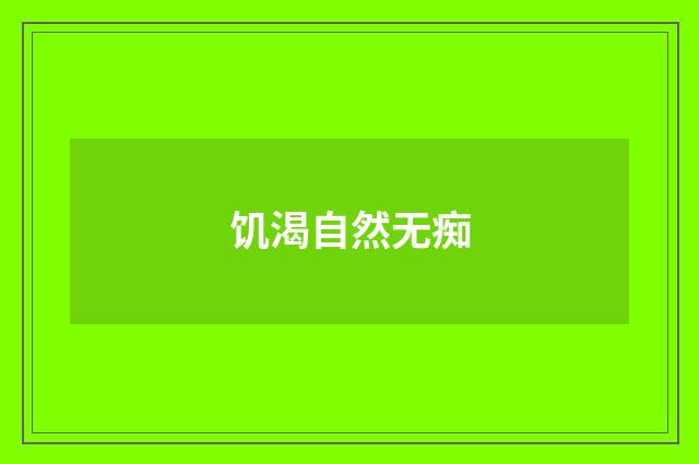 饥渴自然无痴