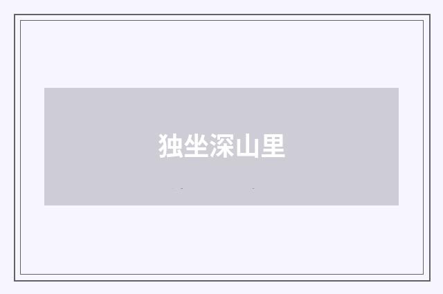 独坐深山里