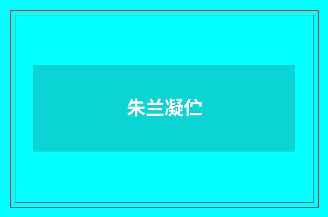 朱兰凝伫