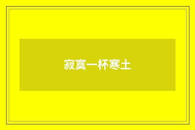寂寞一杯寒土