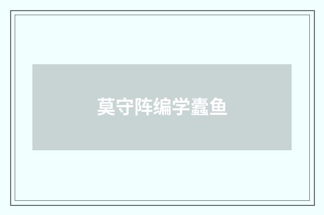 莫守阵编学蠹鱼