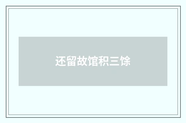 还留故馆积三馀