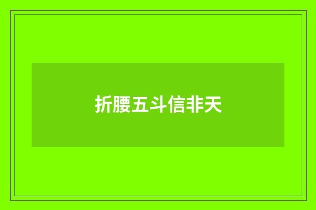 折腰五斗信非天